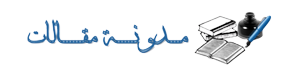 مدونة مقالات مدونة مقالات